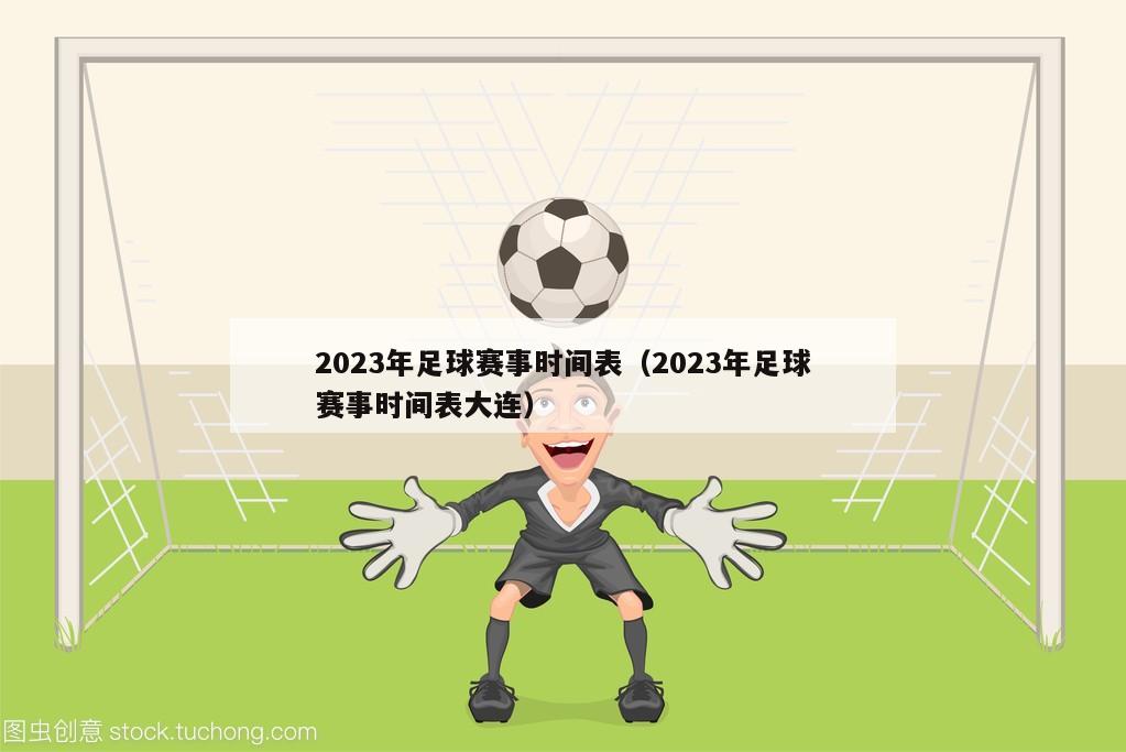 2023年足球赛事时间表（2023年足球赛事时间表大连）