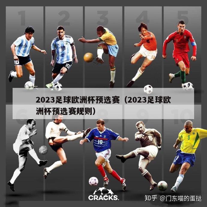 2023足球欧洲杯预选赛（2023足球欧洲杯预选赛规则）