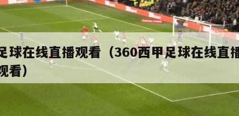 足球在线直播观看（360西甲足球在线直播观看）