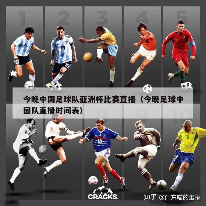 今晚中国足球队亚洲杯比赛直播（今晚足球中国队直播时间表）