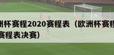 欧洲杯赛程2020赛程表（欧洲杯赛程2020赛程表决赛）