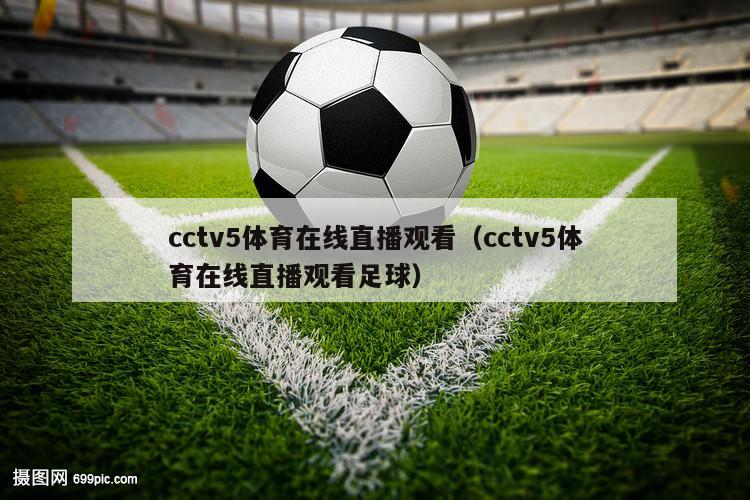 cctv5体育在线直播观看（cctv5体育在线直播观看足球）