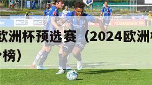 2024欧洲杯预选赛（2024欧洲杯预选赛积分榜）